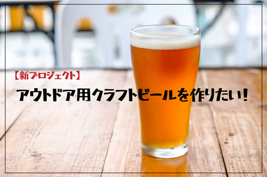 アウトドア用クラフトビールを作りたい!