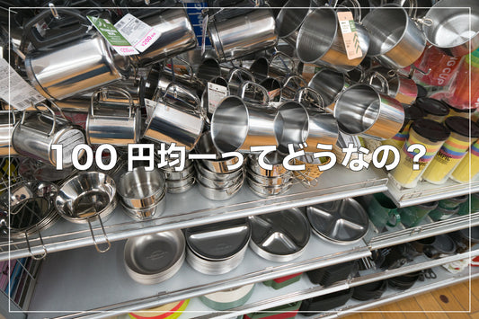 100均のシェラカップは本当にダメ? ネットショップで売れ筋のシェラカップとの違いとは