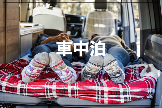 シェラカップが車中泊でも大活躍するわけは?