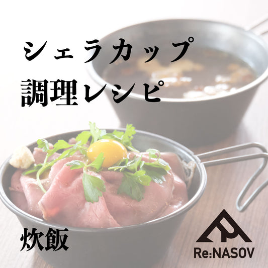 Re:NASOVシェラカップ調理レシピ その1