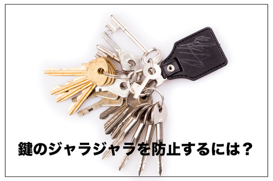 鍵のジャラジャラを防止するには?