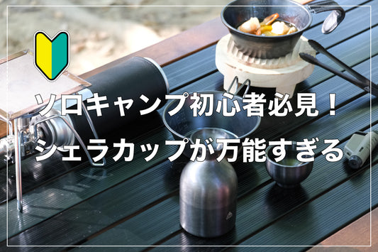 ソロキャンプ初心者必見!シェラカップが万能すぎる