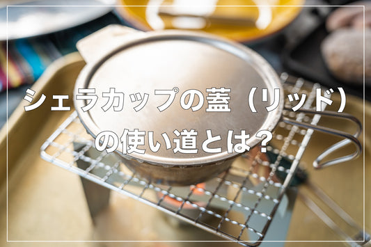 シェラカップの蓋(リッド)の使い道とは?