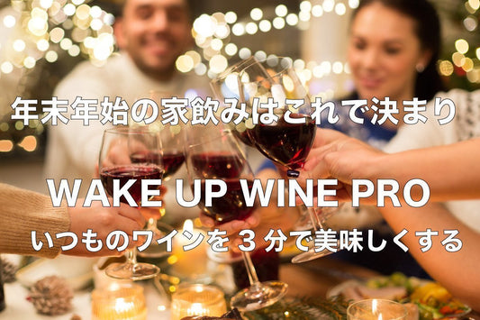 新商品 WAKE UP WINE PRO販売開始しました