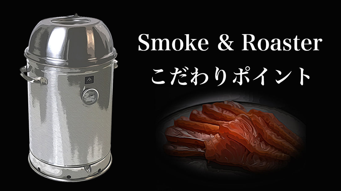 Smoke & Roaster こだわりポイント