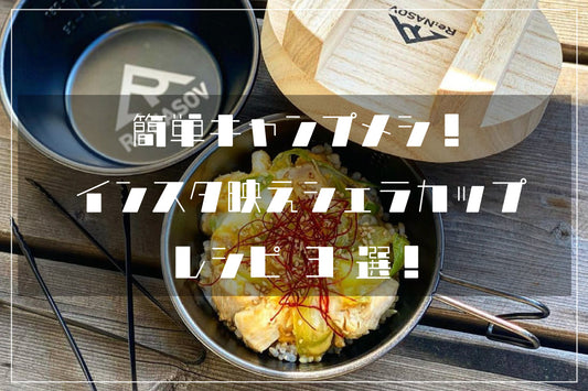 簡単キャンプ飯!インスタ映えシェラカップレシピ 3 選!