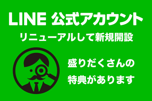 とってもお得にリニューアル【公式LINE】