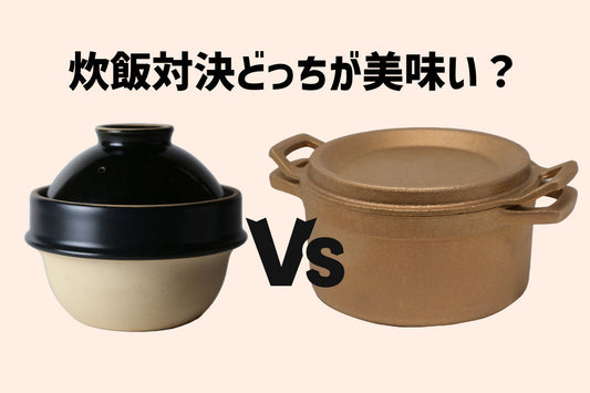 土鍋VS銅鋳物鍋 どっちで炊いたご飯が美味いのか!?