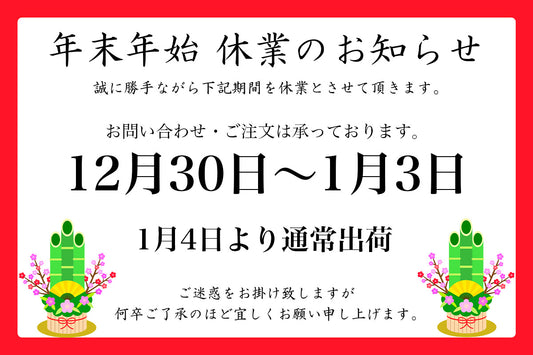 年末年始休業のお知らせ