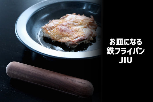 ハンドルが外せる鉄フライパン