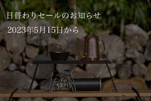 倉庫移管に伴う、在庫セールのお知らせ