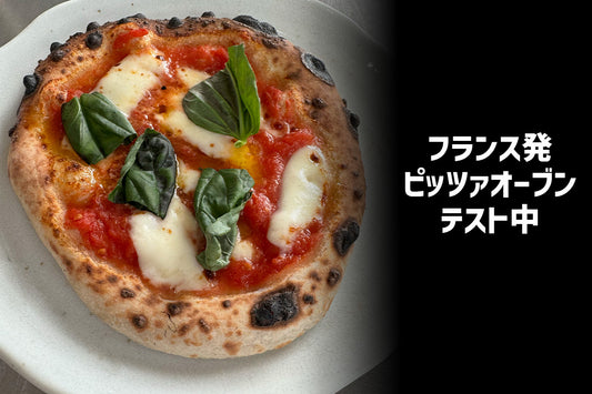 フランスのメーカーが作るピッツァオーブン
