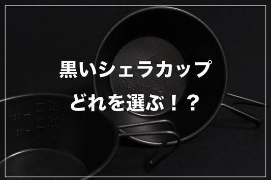 黒いシェラカップ、どれを選ぶ!?