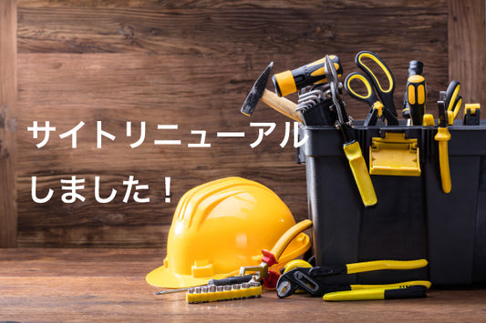 サイトリニューアルしました