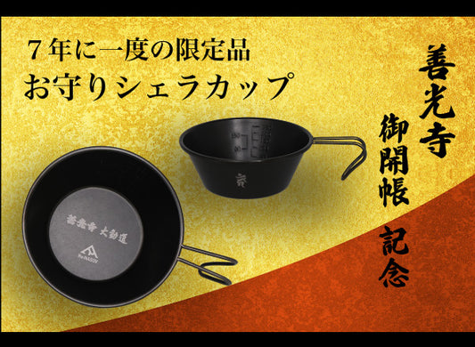 善光寺 御開帳記念 <限定>お守りシェラカップ