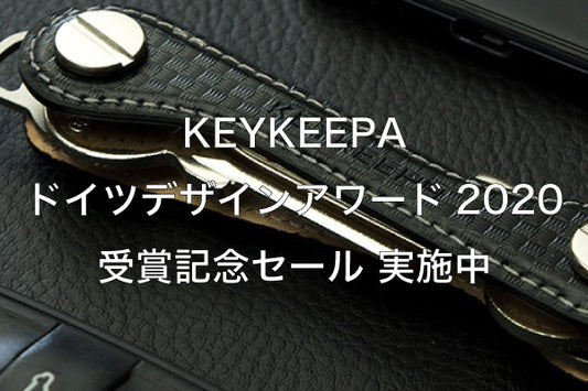 KEYKEEPA ドイツデザインアワード2020 受賞記念セール実施中