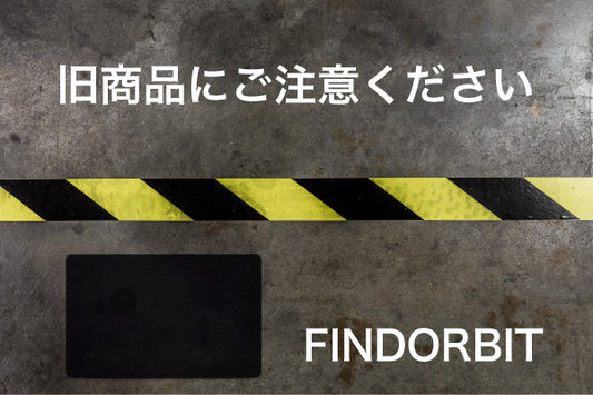 旧型商品にご注意ください