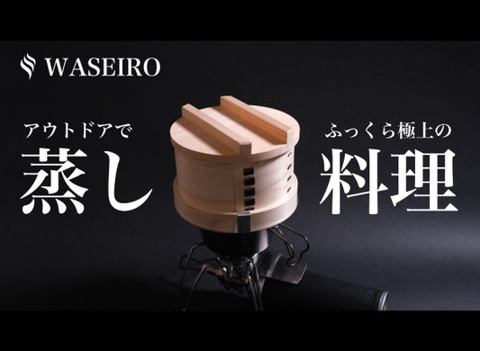 【新商品】シェラカップで本格蒸し料理<WASEIRO>