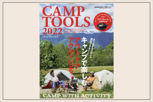 別冊PEAKS 10月号 CAMP TOOLS 2022に掲載