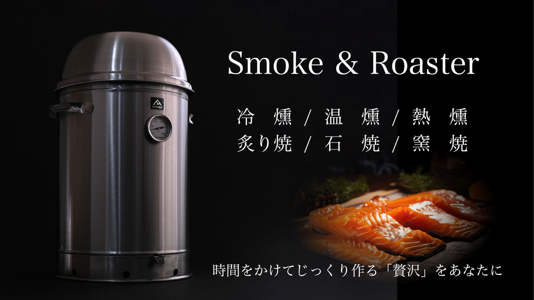 実録 燻製作り|Smoke & Roasterを使って作りました|