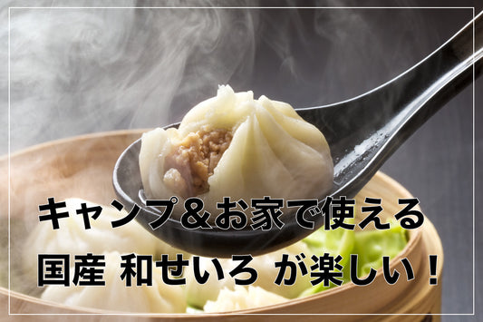 キャンプ&お家で使える 国産 和せいろ が楽しい!