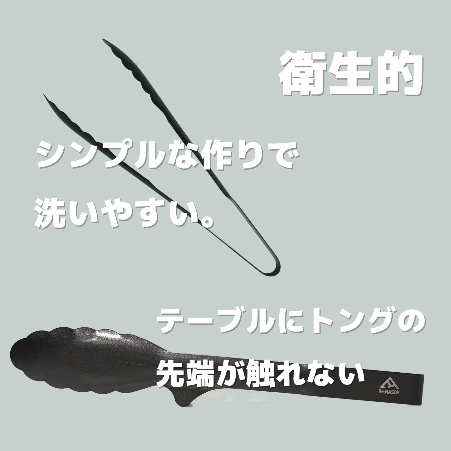 【送料無料】Re:NASOV(レナソブ) 漆黒の24トング|新素材 ステンレス|黒酸化発色加工|食洗機対応|燕三条製 - OTONA-MONO