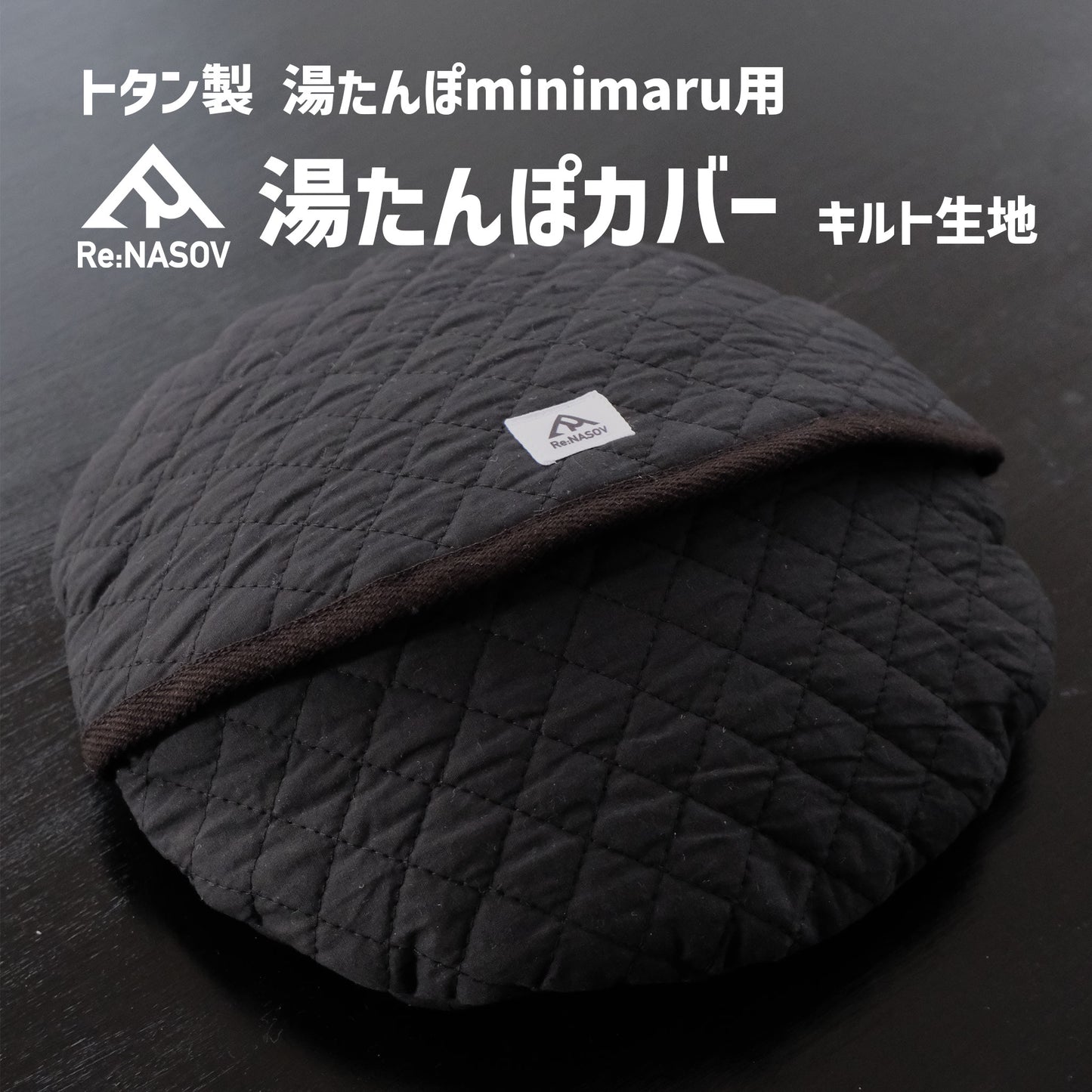 湯たんぽ minimaru専用 Re:NASOVオリジナル湯たんぽカバー - OTONA-MONO