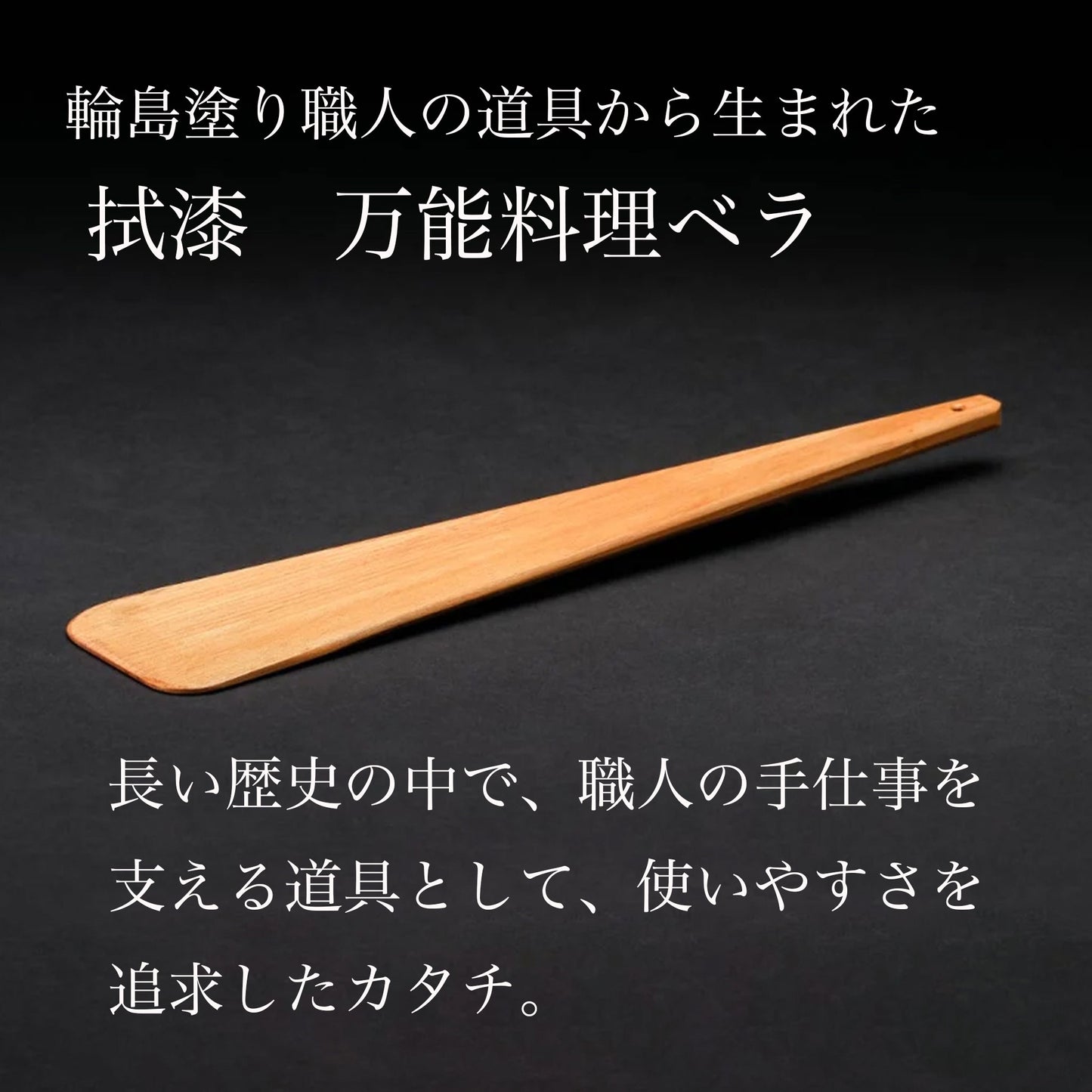 拭漆(ふきうるし) 万能料理ベラ | 一度手にしたら手放せない使いやすさ - OTONA-MONO