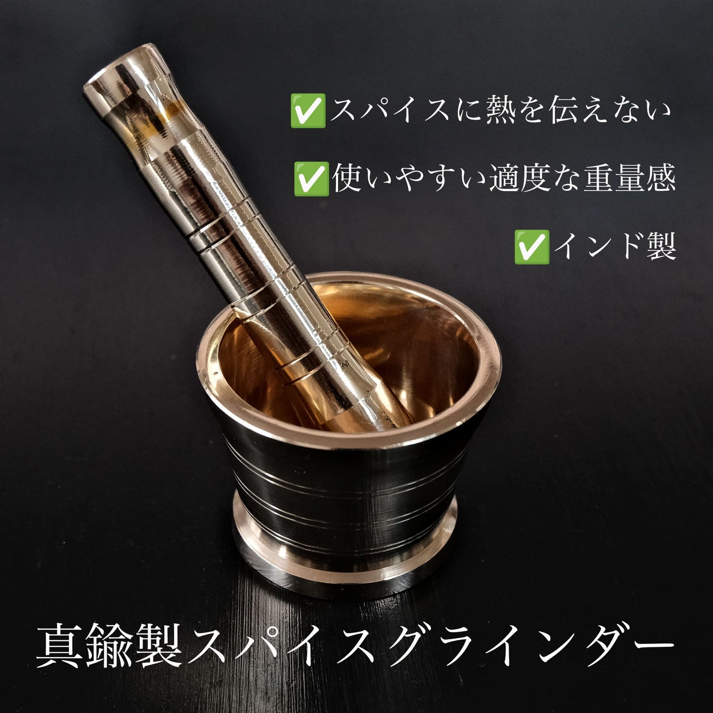 圧倒的に香るスパイス作りに 真鍮スパイスグラインダー |インド製| - OTONA-MONO