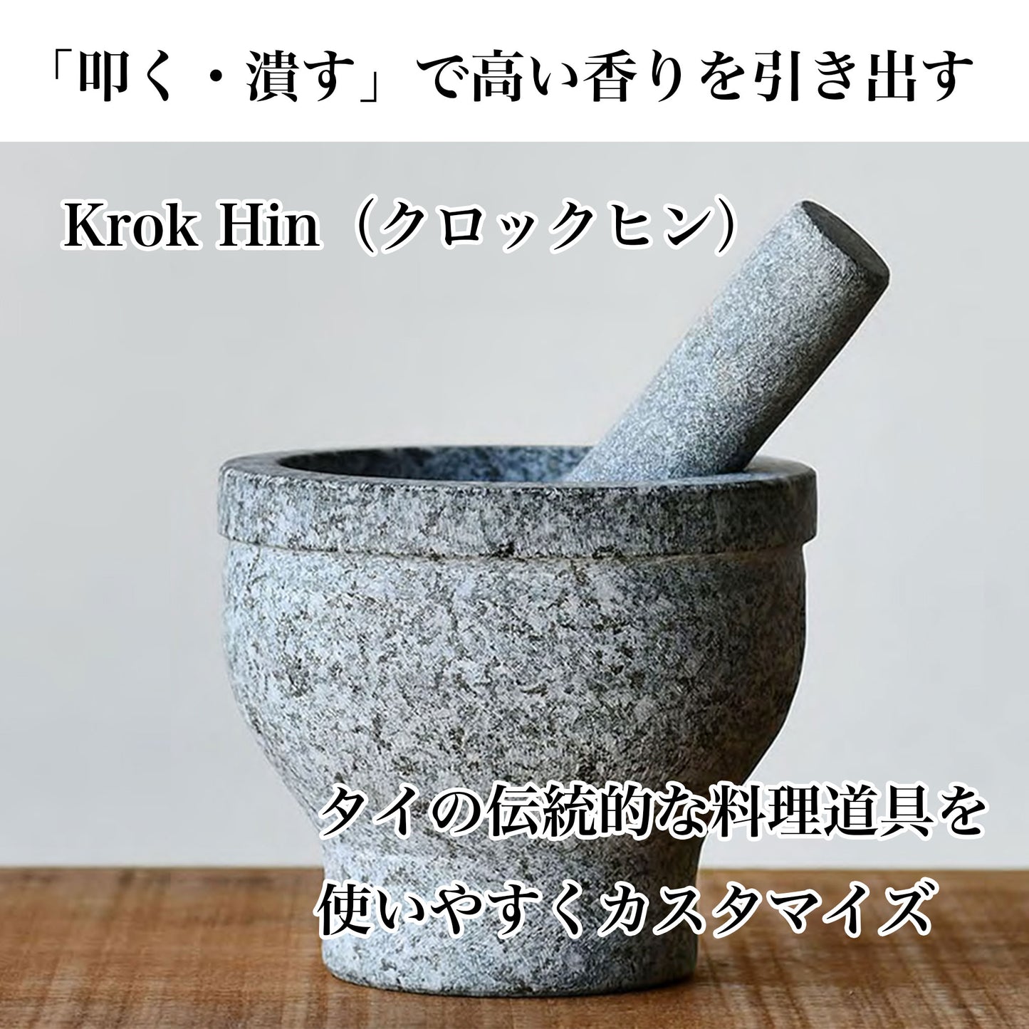 食材の香りや粘りを引き出す クロックヒン<Krok Hin> |タイの石臼|スパイスから肉・魚・野菜まで - OTONA-MONO