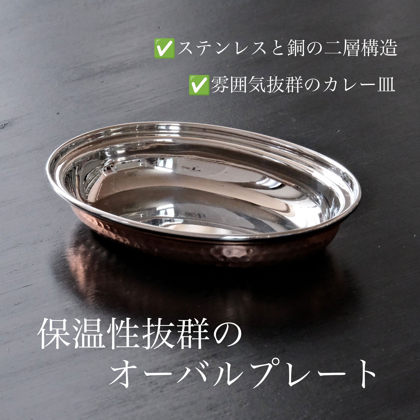 ステンレスと銅の二層式で冷めにくい オーバルプレート|インド製| - OTONA-MONO