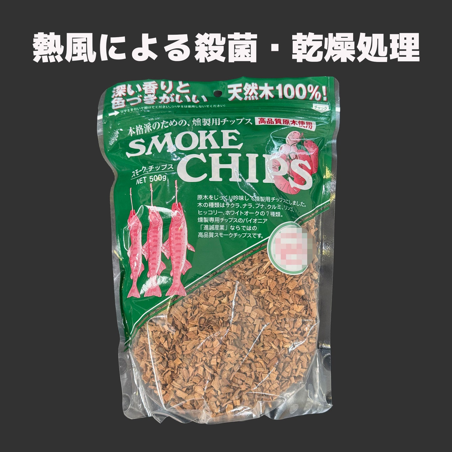 最高品質 岩手県産 天然木100%スモークチップ 500g - OTONA-MONO