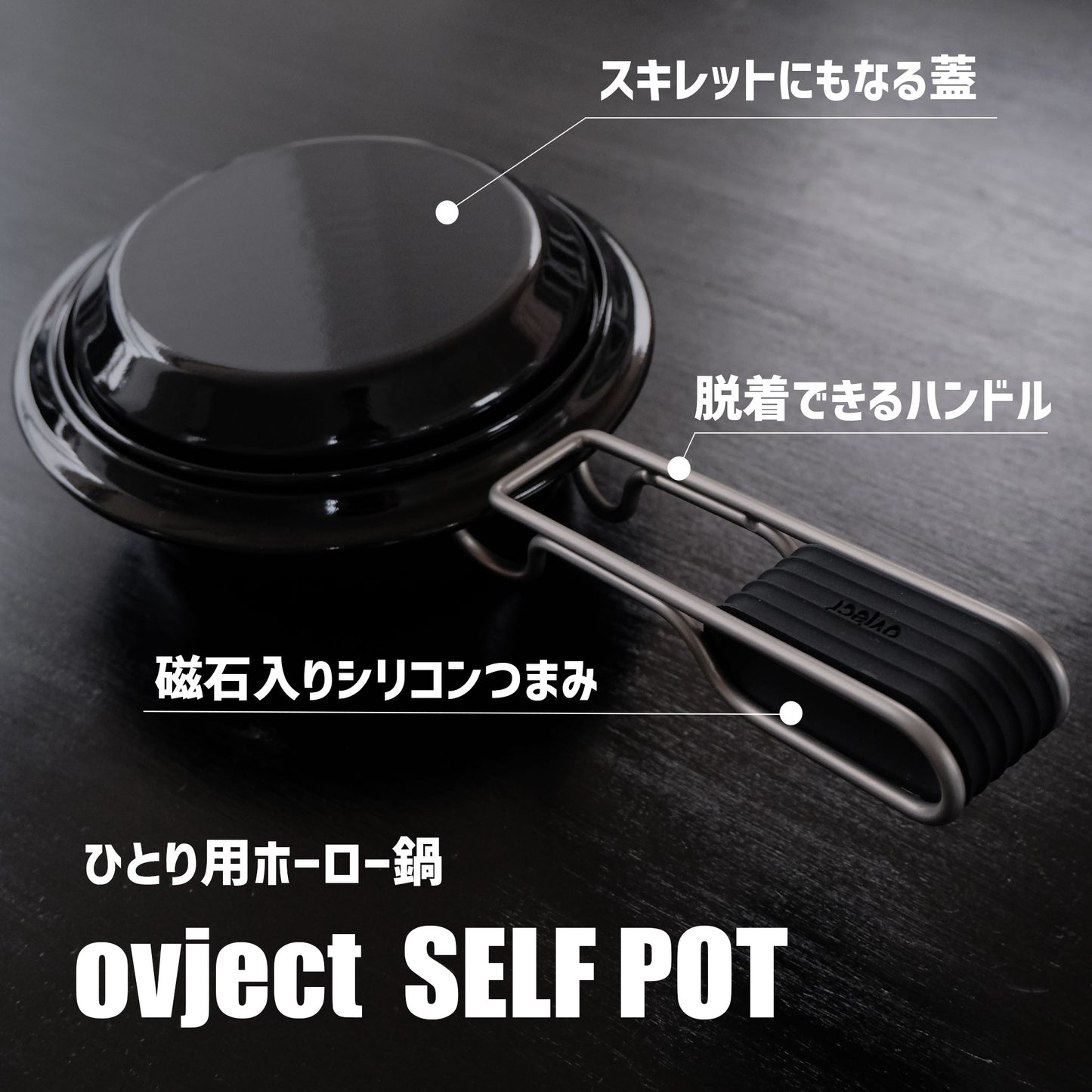 ミニホーロー鍋|ovject セルフポット|650ml - OTONA-MONO