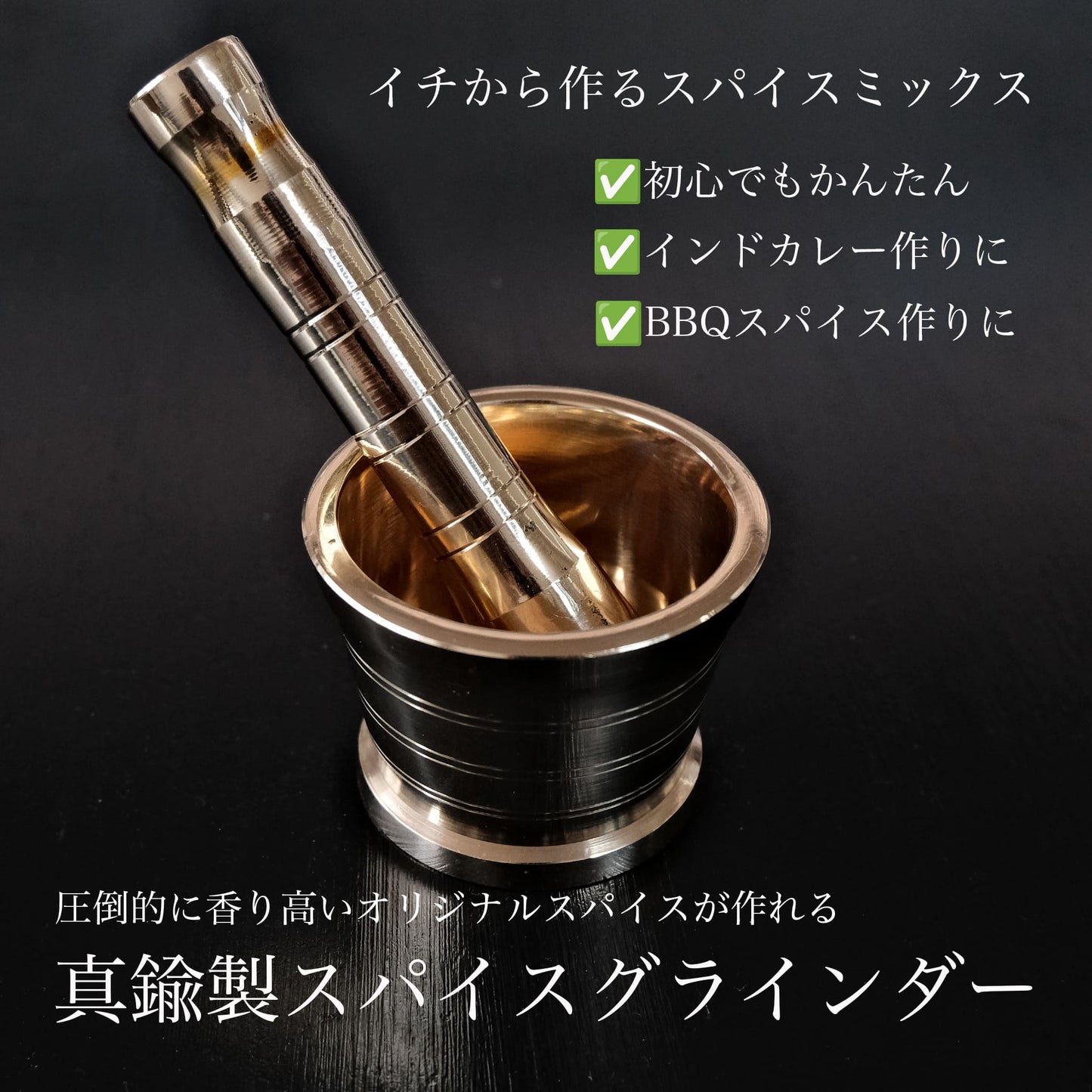圧倒的に香るスパイス作りに 真鍮スパイスグラインダー |インド製| - OTONA-MONO