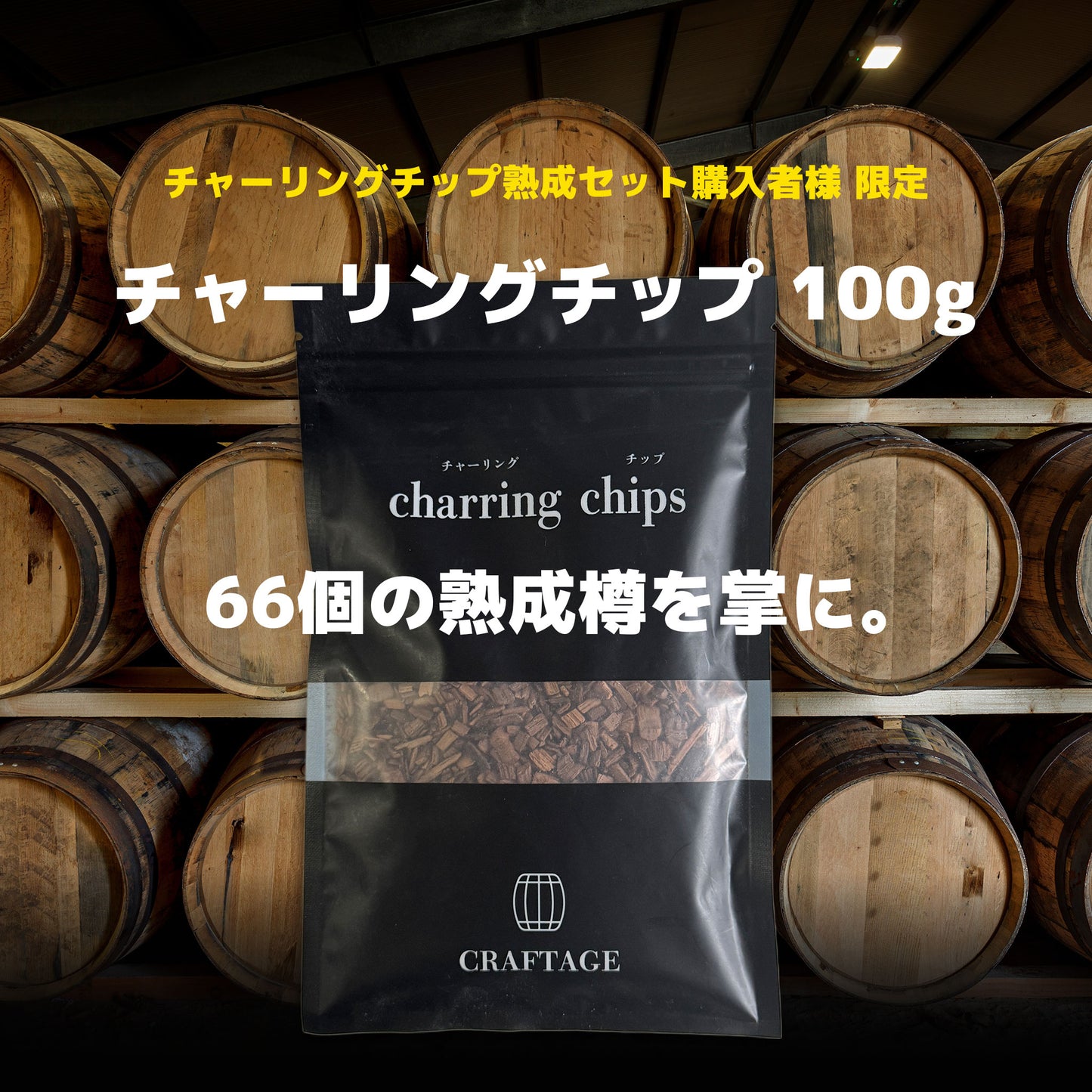【セット購入者限定】CRAFTAGE チャーリングチップ 100g | 1回あたりの熟成コスト 43円|送料無料