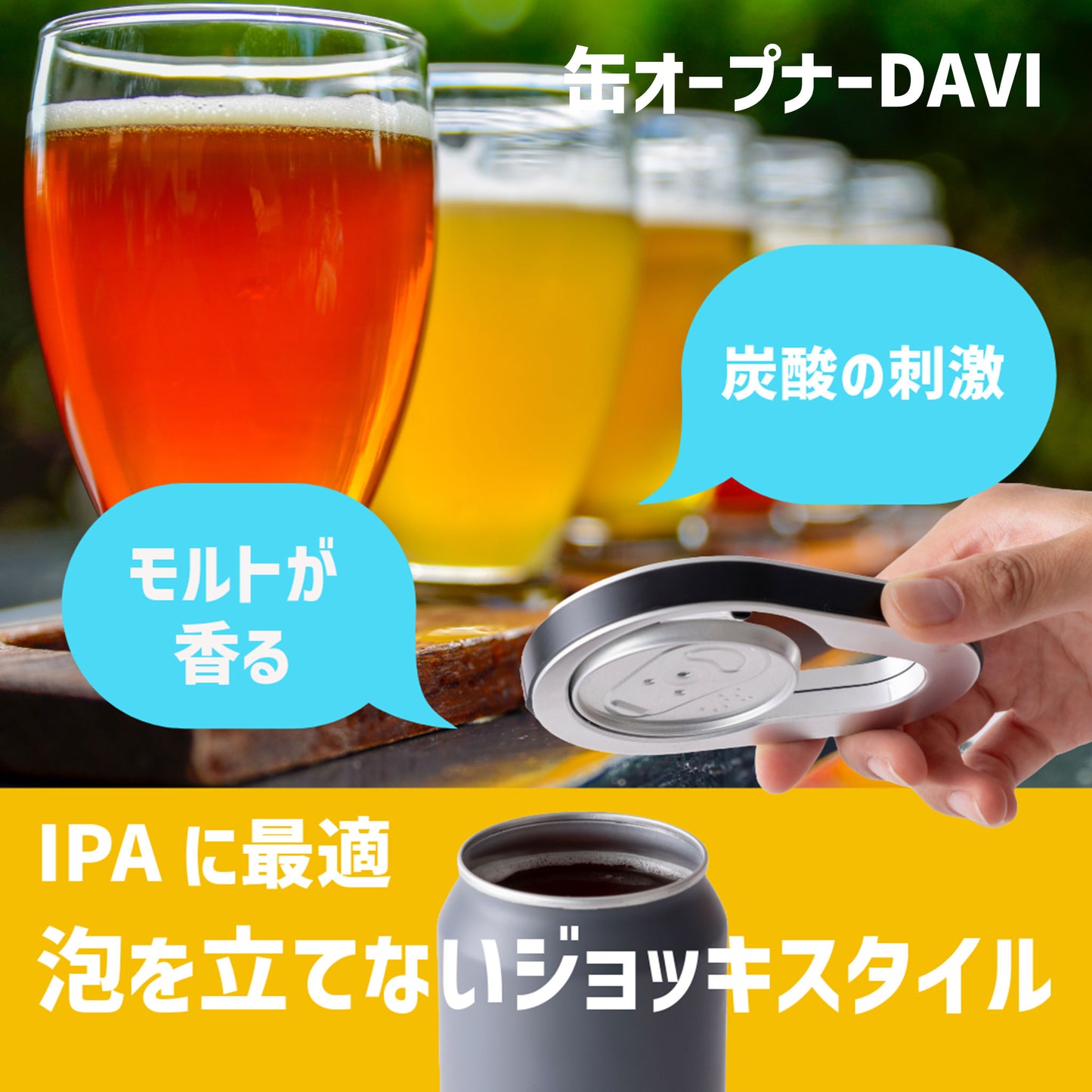 缶オープナー DAVI 泡なし 香りが違う 高炭酸ビールをジョッキスタイルで - OTONA-MONO