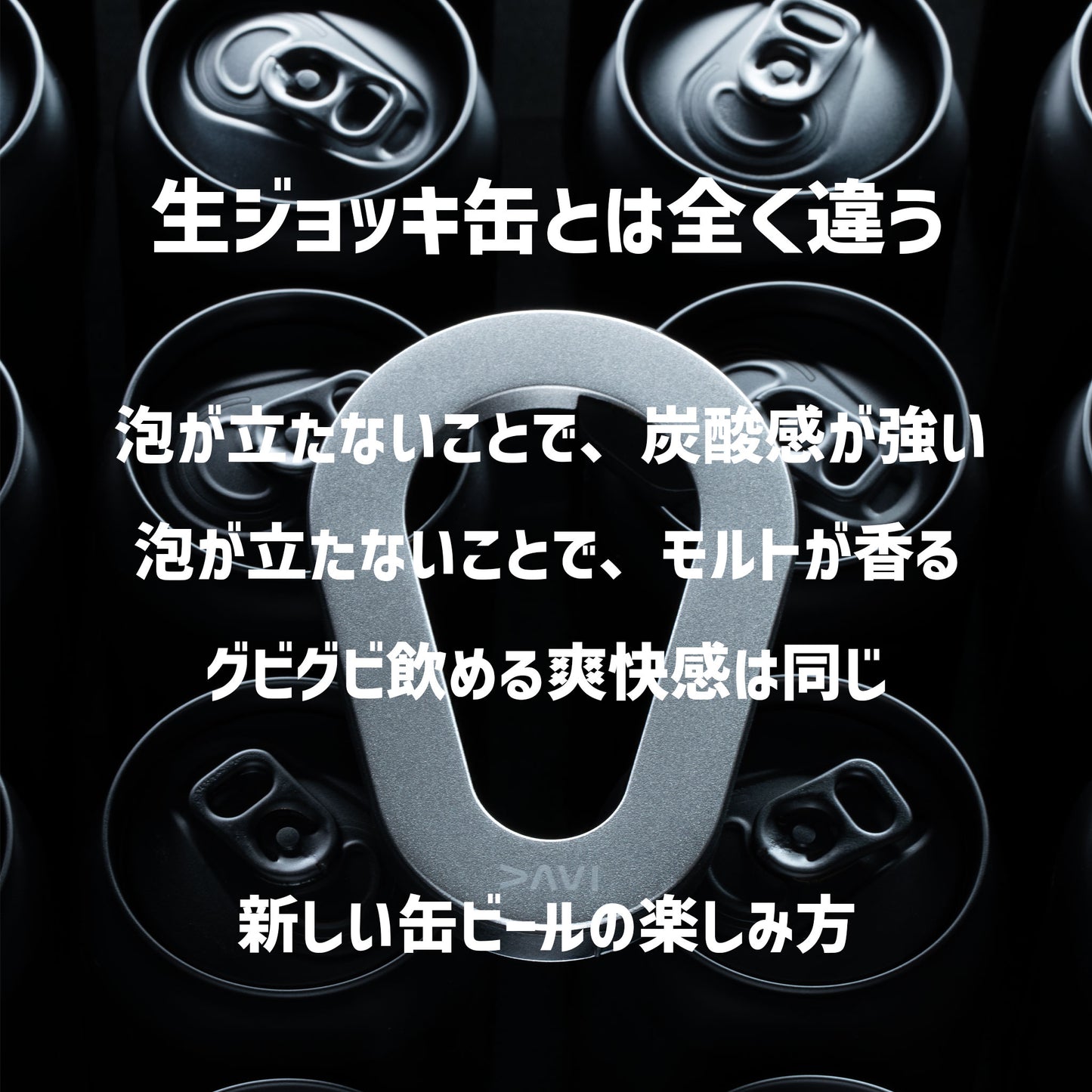 缶オープナー DAVI 泡なし 香りが違う 高炭酸ビールをジョッキスタイルで - OTONA-MONO