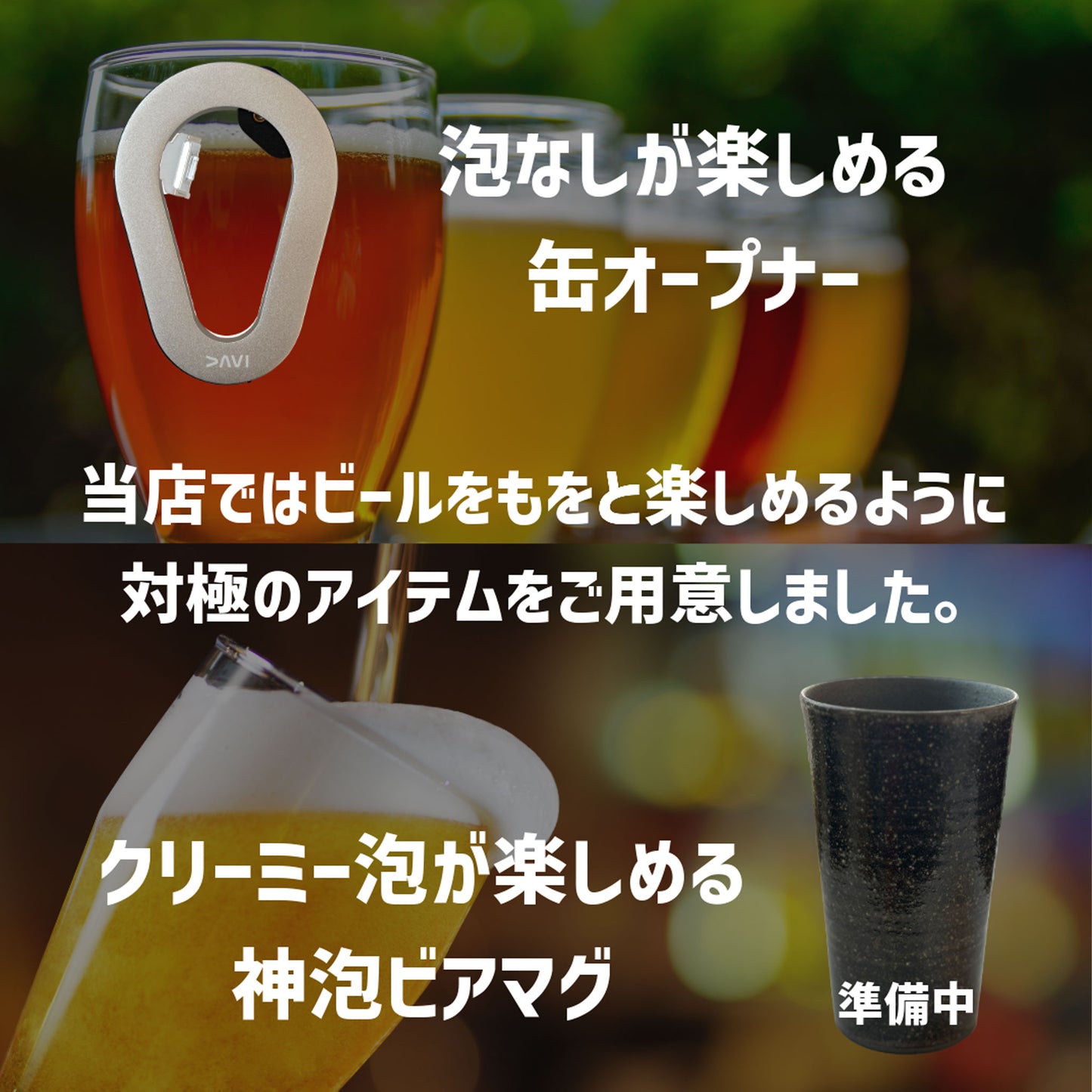 缶オープナー DAVI 泡なし 香りが違う 高炭酸ビールをジョッキスタイルで - OTONA-MONO