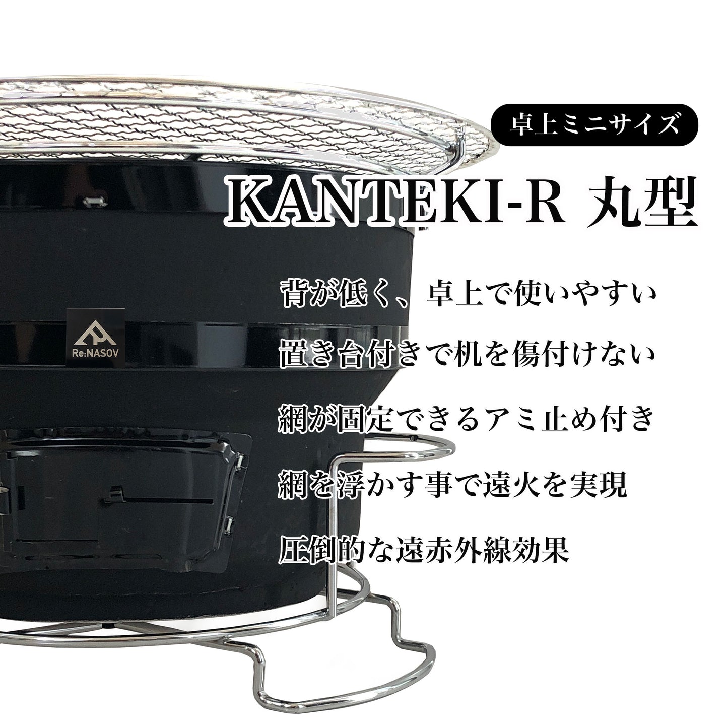 【月一入荷】遠赤外線効果抜群の国産 七輪 Re:NASOV KANTEKI-R 丸型 - OTONA-MONO