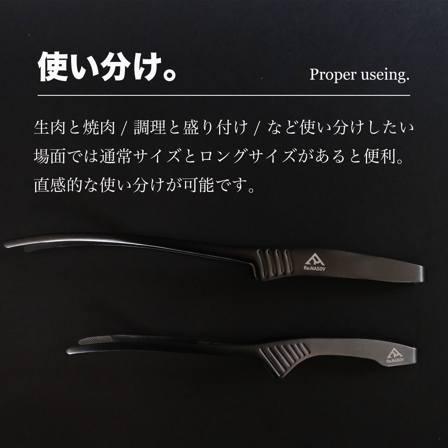 【送料無料】Re:NASOV(レナソブ)漆黒のクレバートング LONG | 290㎜ |黒酸化発色加工 ステンレス|焼肉・BBQ・揚げ物|衛生的|食洗機対応|燕三条製 - OTONA-MONO
