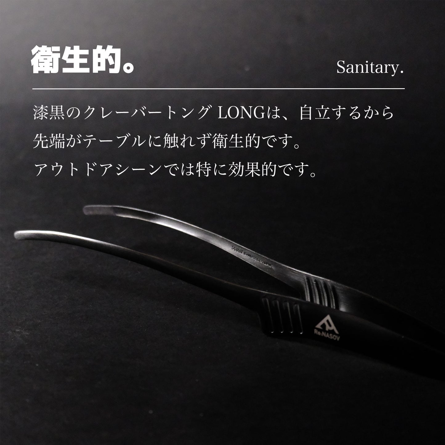 【送料無料】Re:NASOV(レナソブ)漆黒のクレバートング LONG | 290㎜ |黒酸化発色加工 ステンレス|焼肉・BBQ・揚げ物|衛生的|食洗機対応|燕三条製 - OTONA-MONO