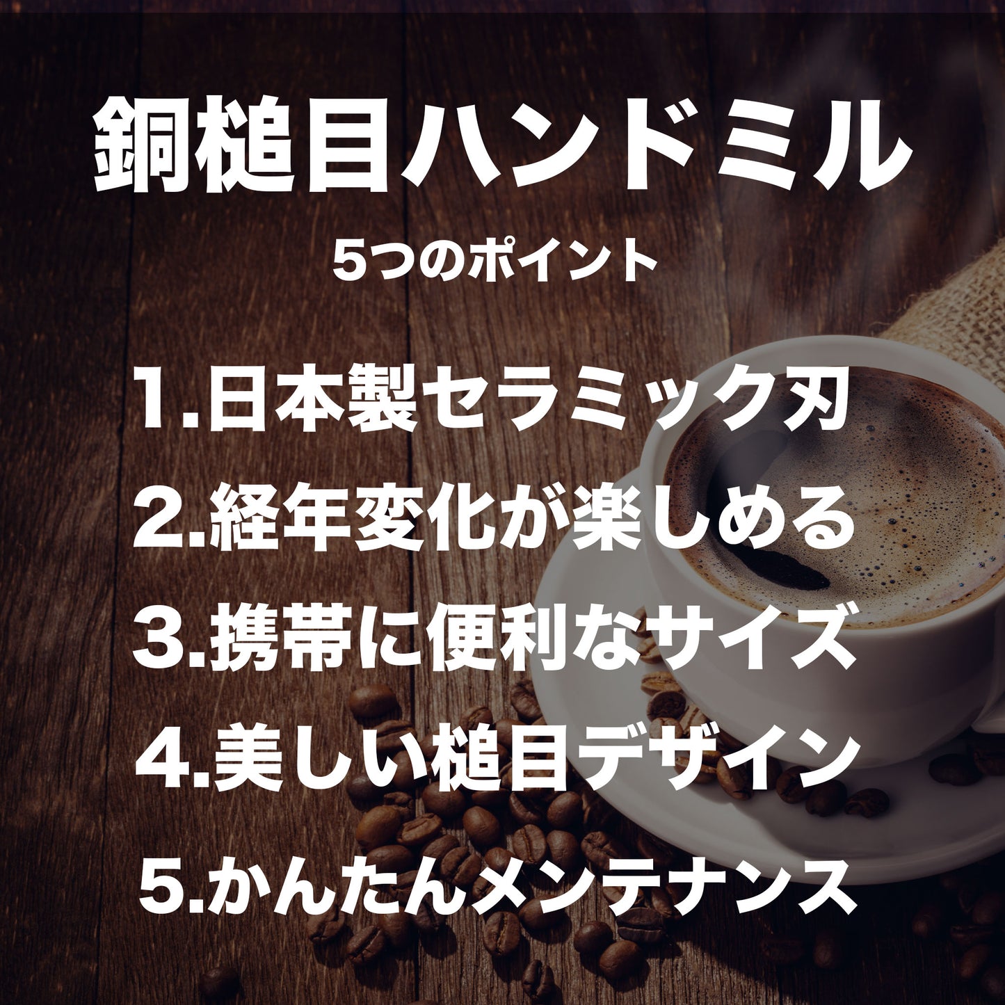 経年変化が楽しい銅製珈琲挽き|ハンドミル|セラミック刃|かんたん清掃|燕三条製 - OTONA-MONO