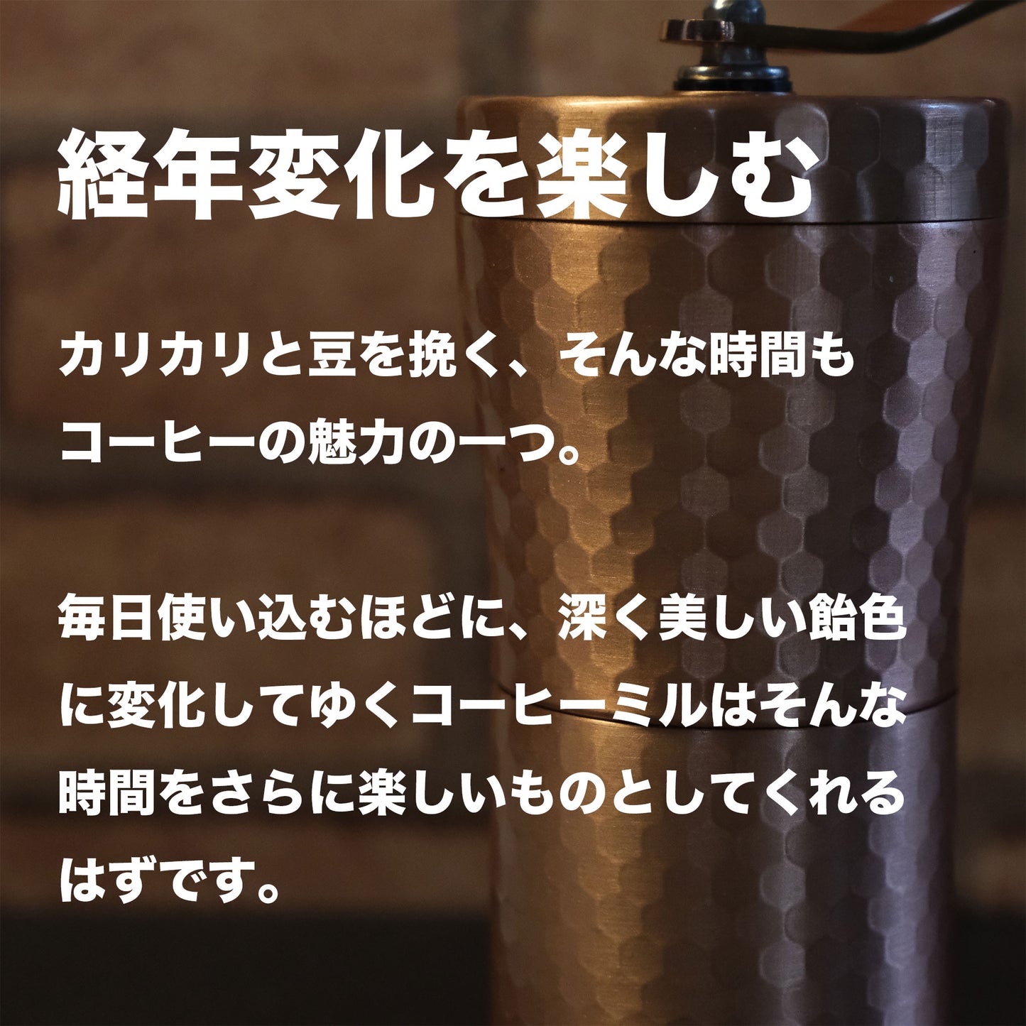 経年変化が楽しい銅製珈琲挽き|ハンドミル|セラミック刃|かんたん清掃|燕三条製 - OTONA-MONO