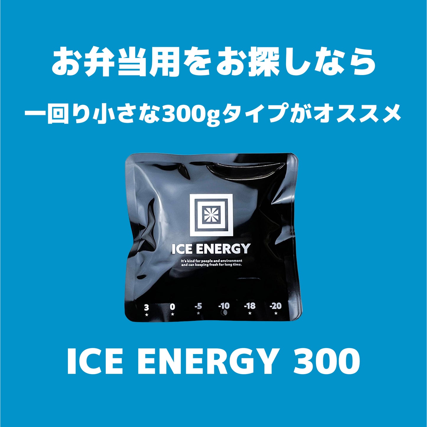 保冷剤を再開発! アイスエナジー 500 |-10℃ |熱交換して周りを冷やす|複数購入割引あり - OTONA-MONO