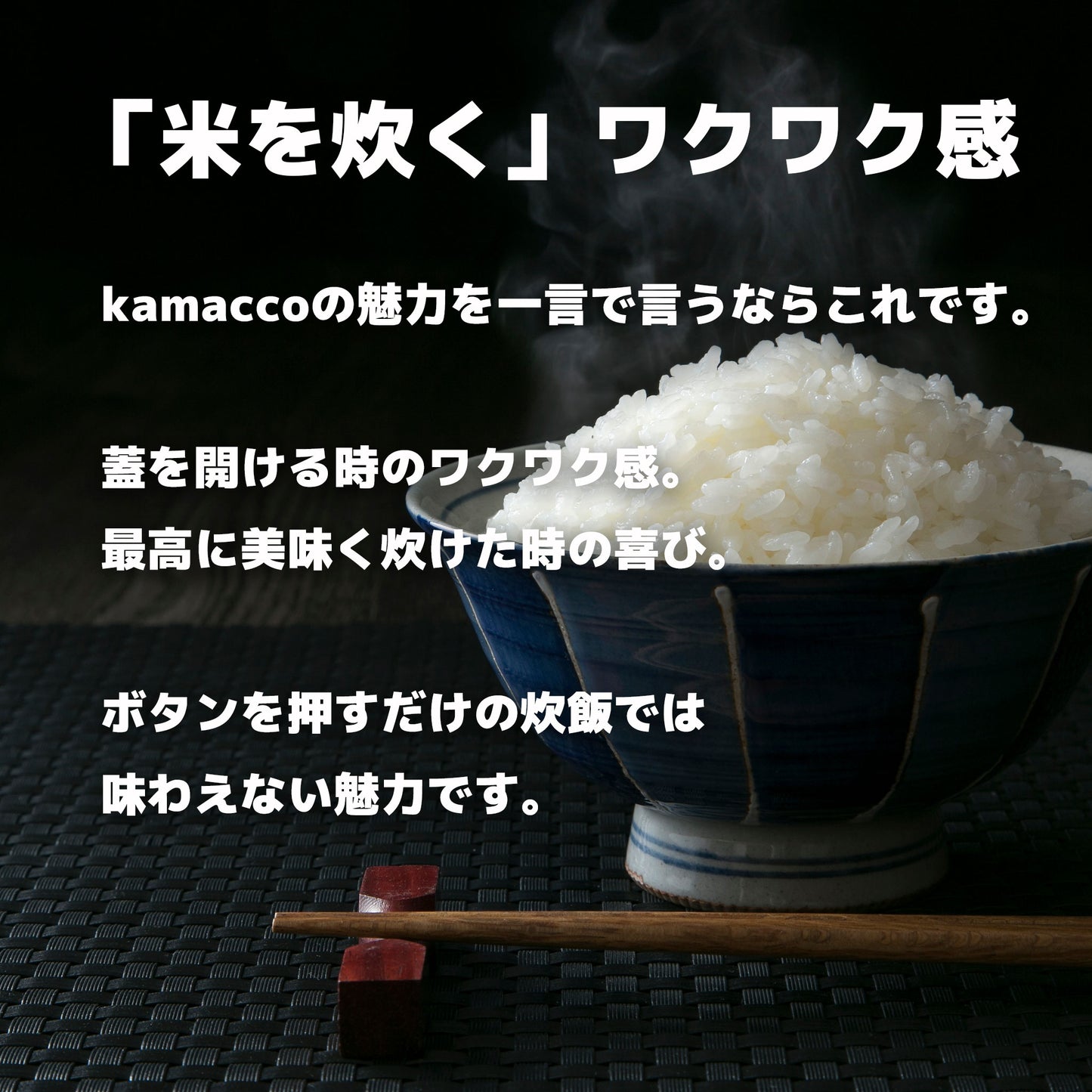 峠の釜めしから生まれた「自動炊飯」土鍋 Kamacco | 益子焼き|レンチン炊飯も