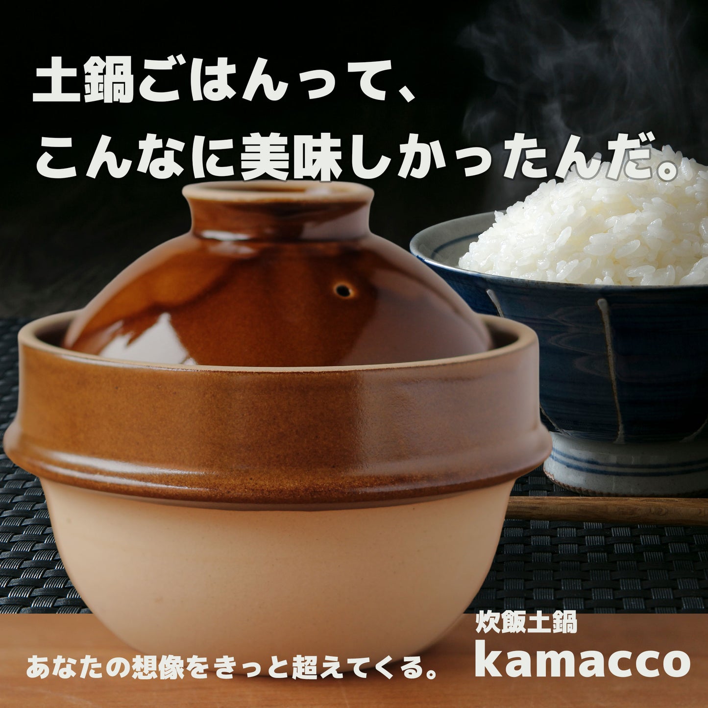 峠の釜めしから生まれた「自動炊飯」土鍋 Kamacco | 益子焼き|レンチン炊飯も - OTONA-MONO