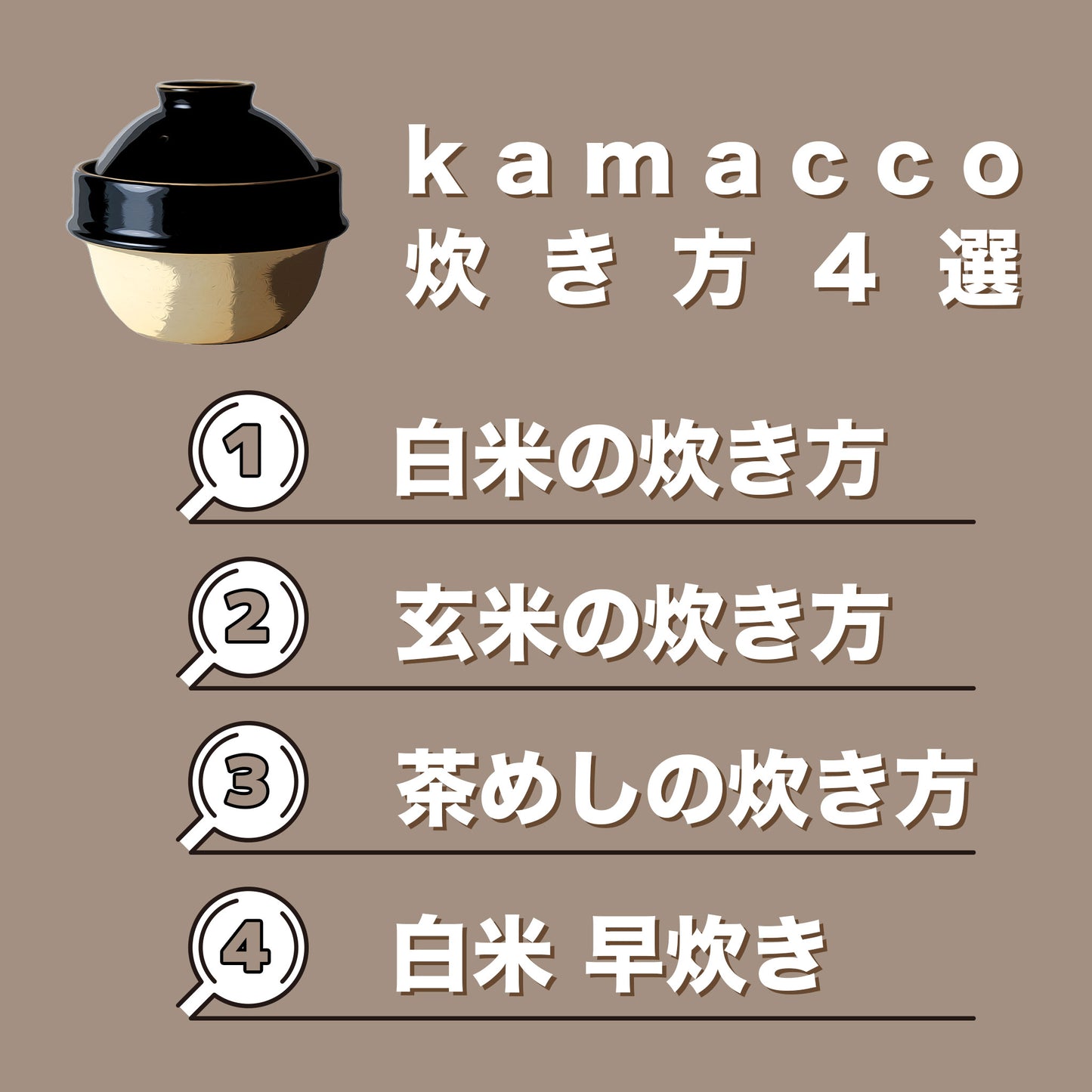 峠の釜めしから生まれた「自動炊飯」土鍋 Kamacco | 益子焼き|レンチン炊飯も - OTONA-MONO