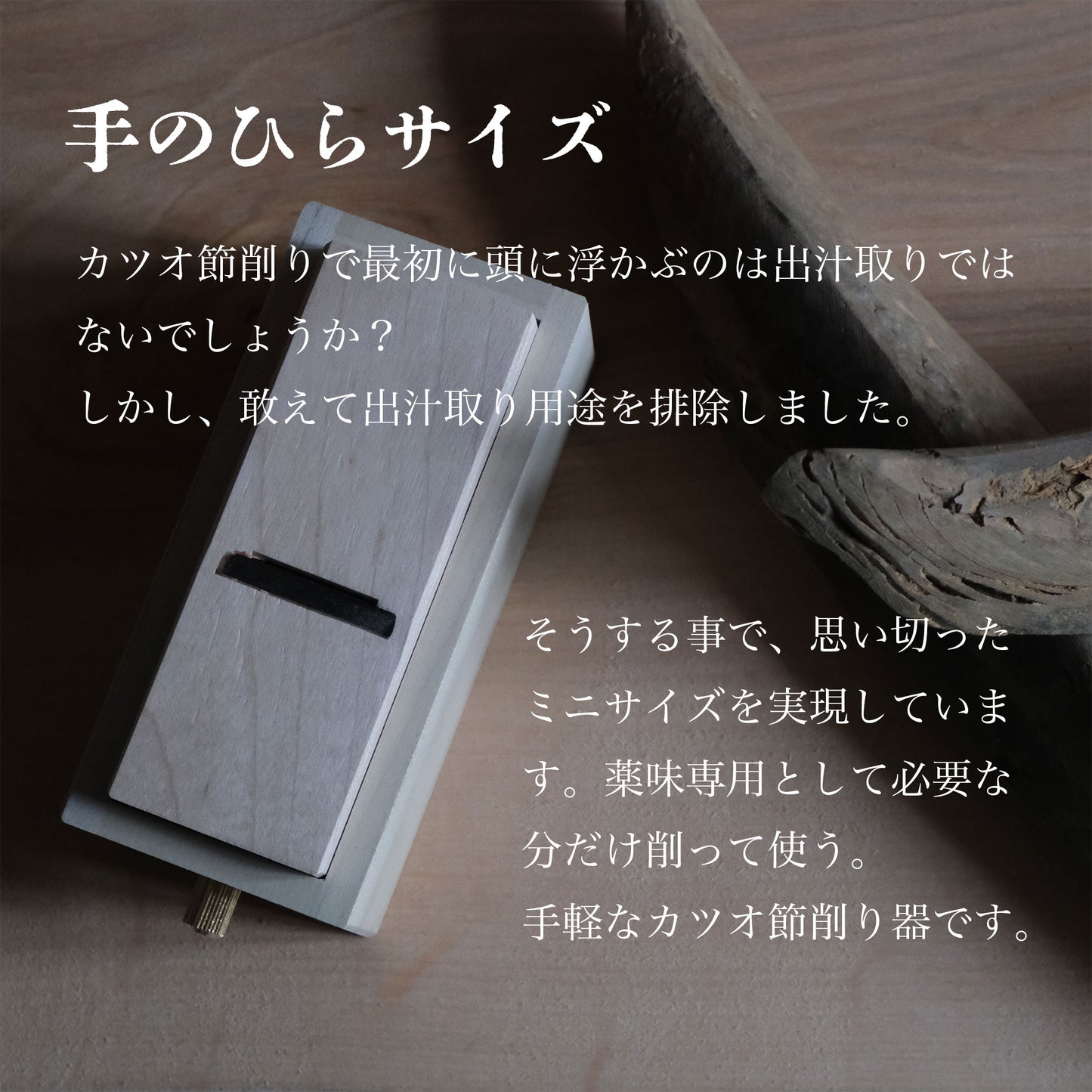手のひらサイズのminiカツオ節削り器|燕三条製|薬味用|携帯に便利 - OTONA-MONO