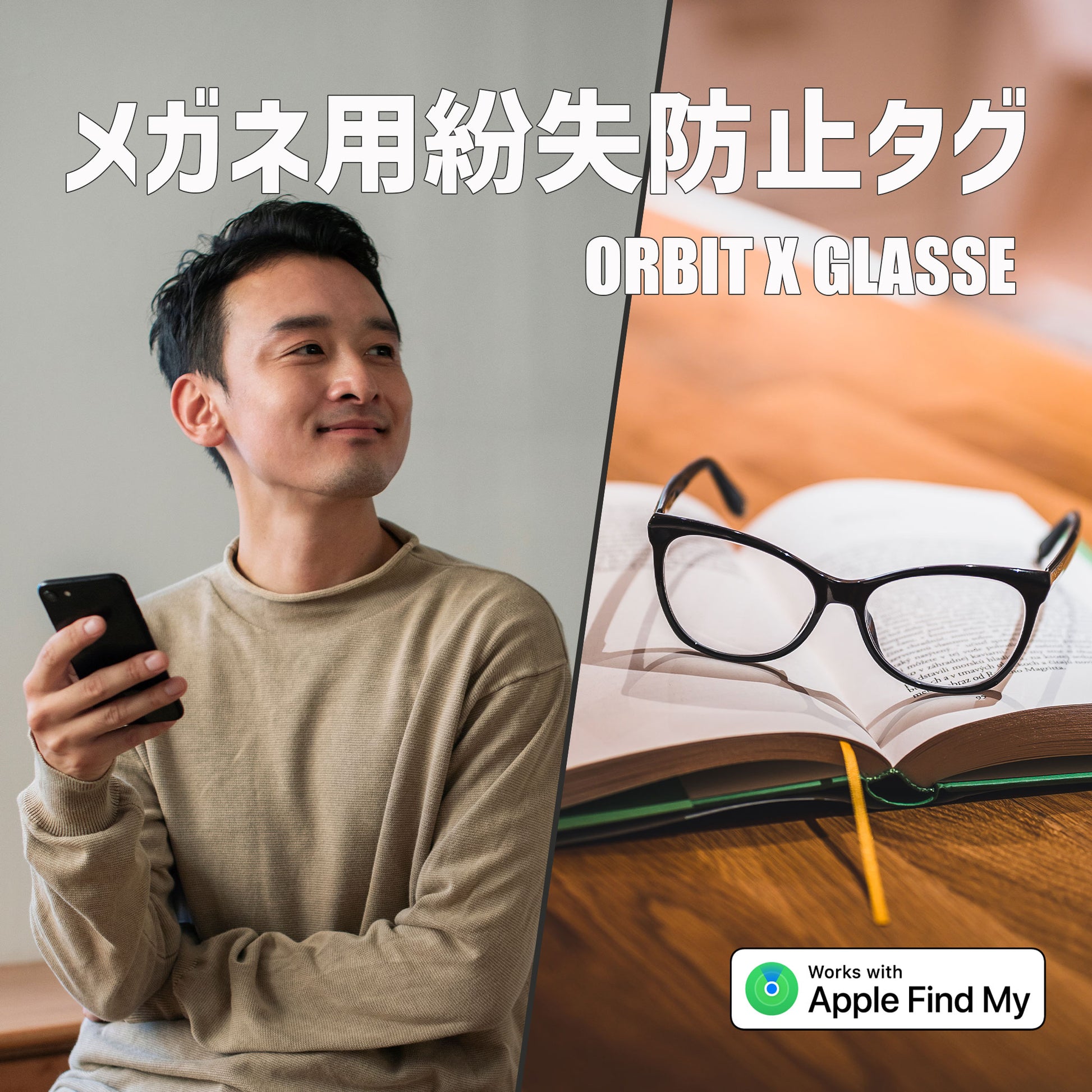 置き忘れ防止 FINDORBIT ORBIT x GLASSES 《メガネ》 Apple「探す」アプリ - OTONA-MONO