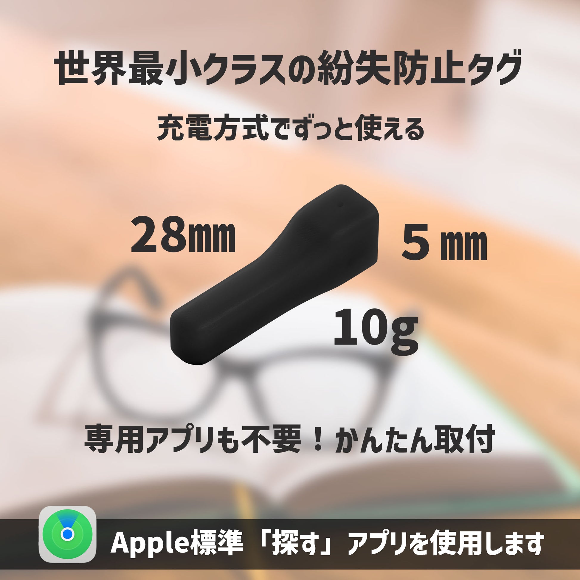 置き忘れ防止 FINDORBIT ORBIT x GLASSES 《メガネ》 Apple「探す」アプリ - OTONA-MONO
